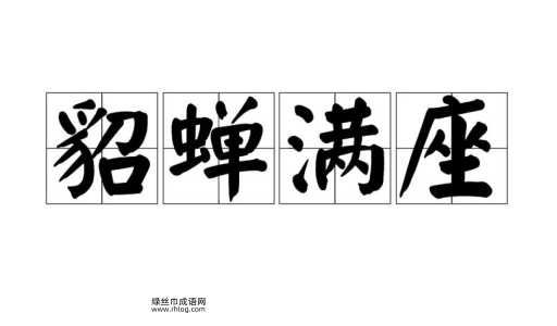 貂蝉满座意思解释及典故( 古代官爵多而滥)