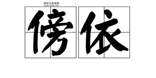 傍门依户意思解释及典故( 谁会依靠别人)