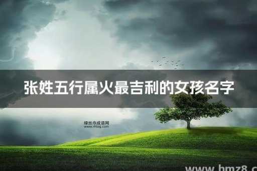 张涵名字打分及五行吉凶(适合男孩还是女孩)
