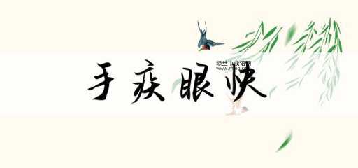 手疾眼快意思解释及典故(西游记里谁最手疾眼快)