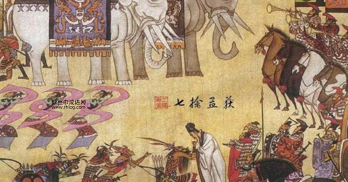 七擒七纵意思解释及典故(诸葛亮为啥要放孟获七次)