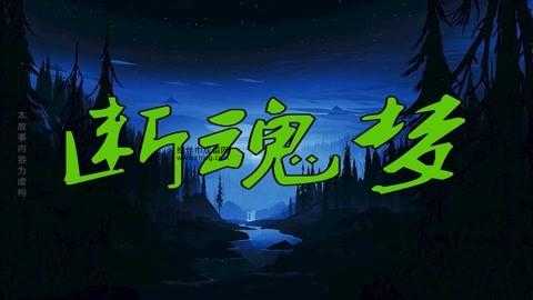 梦断魂消意思解释及典故(到底有多心碎)