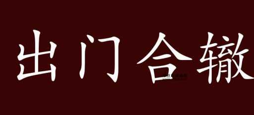 闭门造车意思解释及典故(真的能出门就合辙吗)