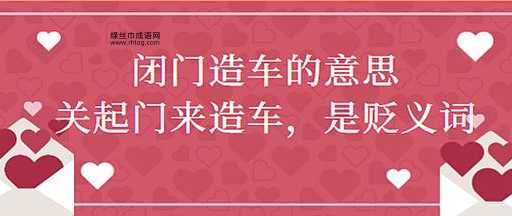 闭门造车意思解释及典故(真的能出门就合辙吗)