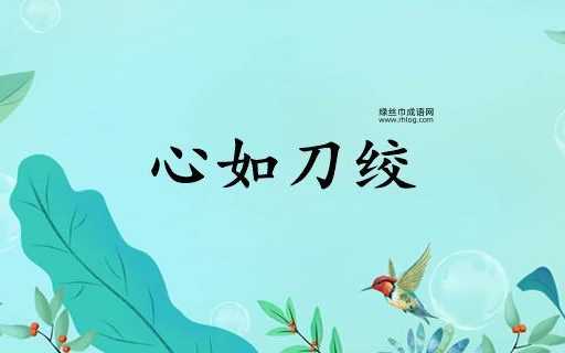 心如刀割意思解释及典故(它和欢天喜地是反义词吗)