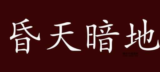 昏天暗地意思解释及典故(它是怎么来的)