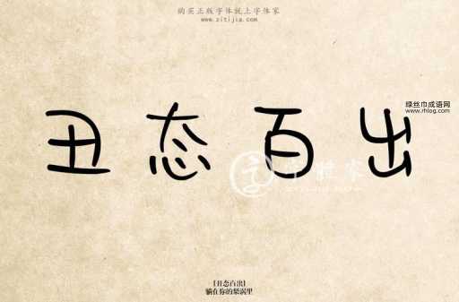 丑态百出意思解释及典故(这成语咋来的)
