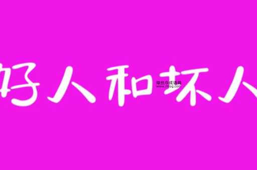 龙蛇混杂意思解释及典故(跟好人坏人有关系吗)