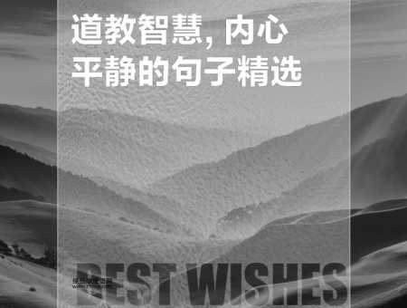 道家经典语录( 这些智慧还能用吗)