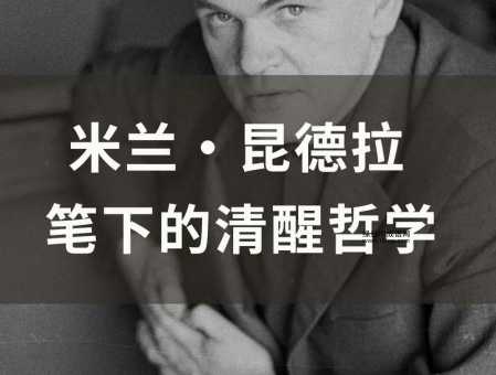 米兰昆德拉经典语录(你认同昆德拉的这种观点吗)