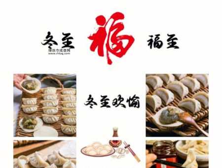 冬至文案简短八字(你最想对谁说些什么)