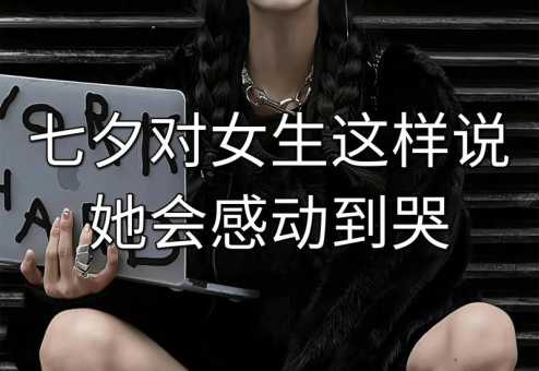 最感动情人的短句( 说出来让TA哭着说爱你)