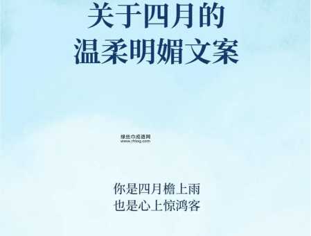 四月你好经典语录(有哪些收获值得分享)