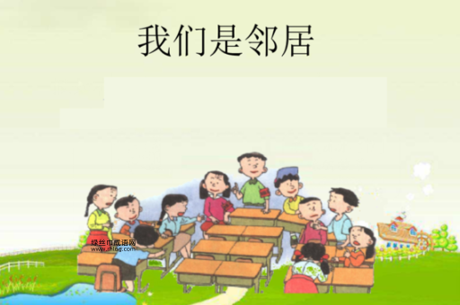 街坊四邻意思解释及典故(谁算得上是邻居)
