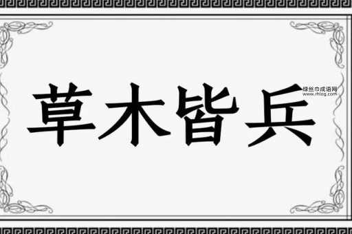 风声鹤唳,草木皆兵意思解释及典故(它跟我们现在的生活有什么关系)
