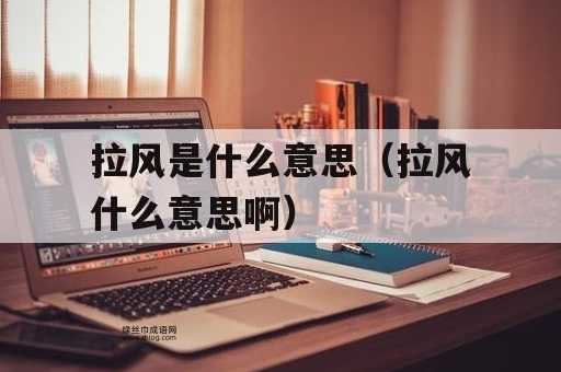 浪蝶狂蜂是什么意思(  它最早是怎么被使用的)