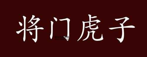 将门虎子意思解释及典故(和龙行虎步有关系吗)