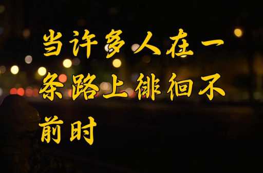 徘徊不前意思解释及典故(它和犹豫不决有什么区别)