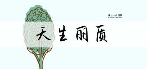 天生丽质意思解释及典故( 它适用所有女性吗)
