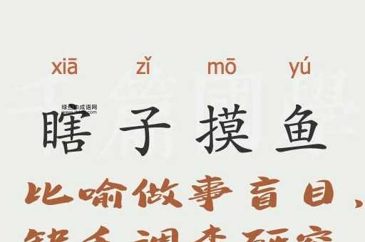 瞎子摸鱼意思解释及典故(是不是就叫瞎子摸鱼)