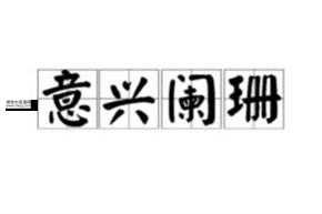 黑咕隆咚意思解释及典故(啥时候能用上)