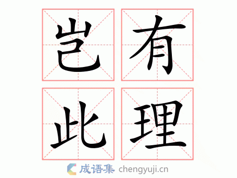 岂有此理意思解释及典故(怎么就成了成语了)