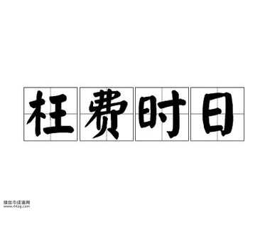 枉费时日意思解释及典故( 它又是用来劝告谁的)