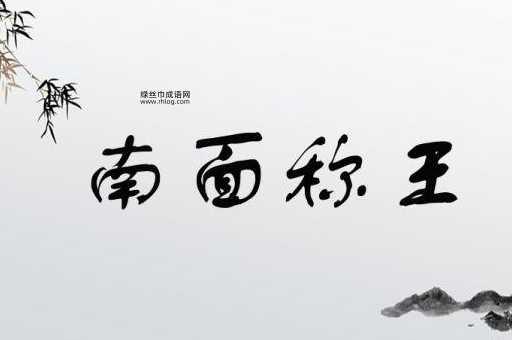 南面称王意思解释及典故(这个成语出自哪本书)