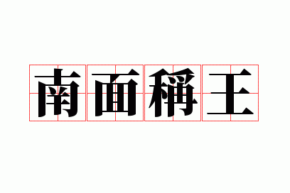 南面称王意思解释及典故(这个成语出自哪本书)