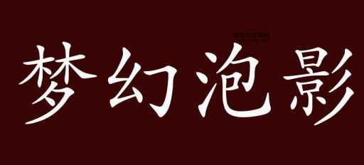 梦幻泡影意思解释及典故(跟佛教有啥关系)