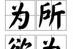 为所欲为成语接龙(你能接出多少个)