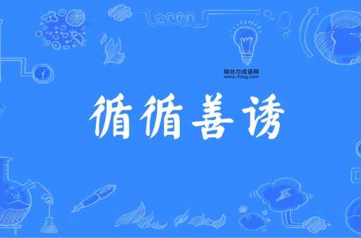 循循善诱的意思及用法详解