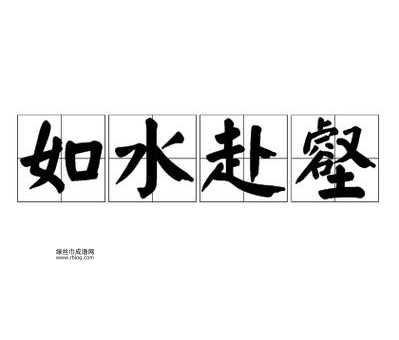 如水赴壑：追随梦想的勇者如何实现目标