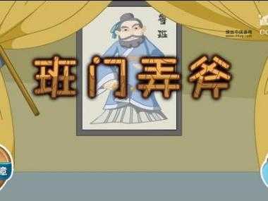 鲁班与班门弄斧:勇敢挑战权威的经典典故