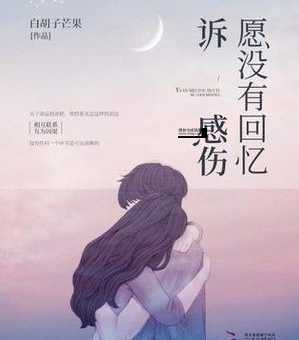 低回不已的真谛:不舍的回忆与感伤