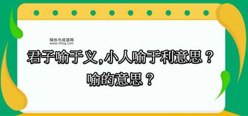 小人喻于利:道义与利益的抉择