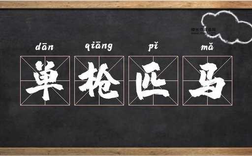 单枪匹马的成语接龙技巧大揭秘