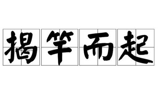 揭竿而起的意思是什么?详细解析与历史背景