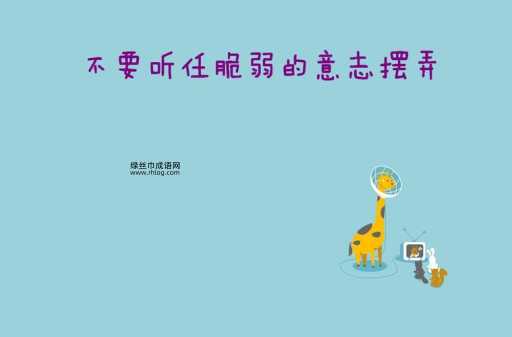 深入解读望秋先零:从成语看身体与意志的脆弱