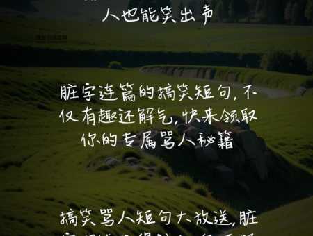 骂人不带脏字?骂人秘籍带你掌握高效怼人术