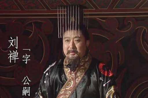 乐不思蜀的背后:蜀汉后主刘禅的悲喜人生