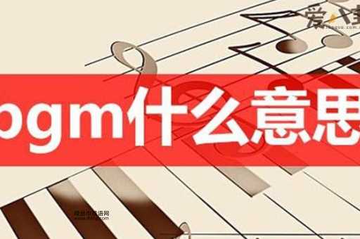 BGM网络语什么意思?背景音乐的详细解释