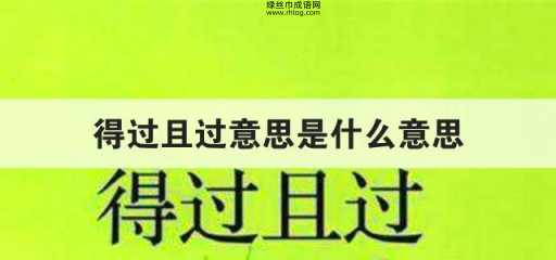 解析得过且过:从胸无大志到敷衍了事的多重含义