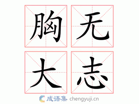 解析得过且过:从胸无大志到敷衍了事的多重含义