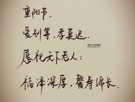 重阳佳节,八字祝福语精选
