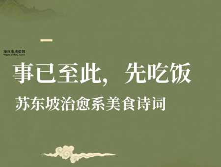 人间至味是清欢下一句是什么?诗词经典解析