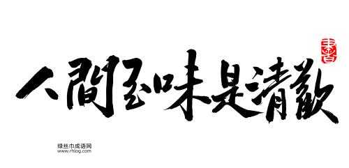 人间至味是清欢下一句是什么?诗词经典解析