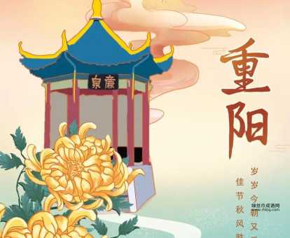 登高重阳,幸福常伴!