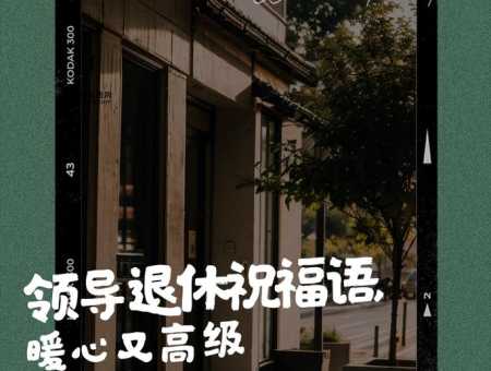 [给领导的祝福语：简洁10字暖心祝福]