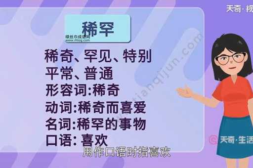 稀罕的近义词是什么?探讨稀奇和特别的含义